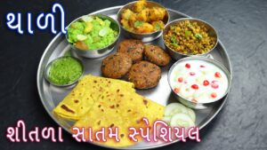 રાંધણ છઠ અને શીતળા સાતમ માત્ર આપણા ઘરોમાં પરંપરાગત રીતે ઉજવાય છે