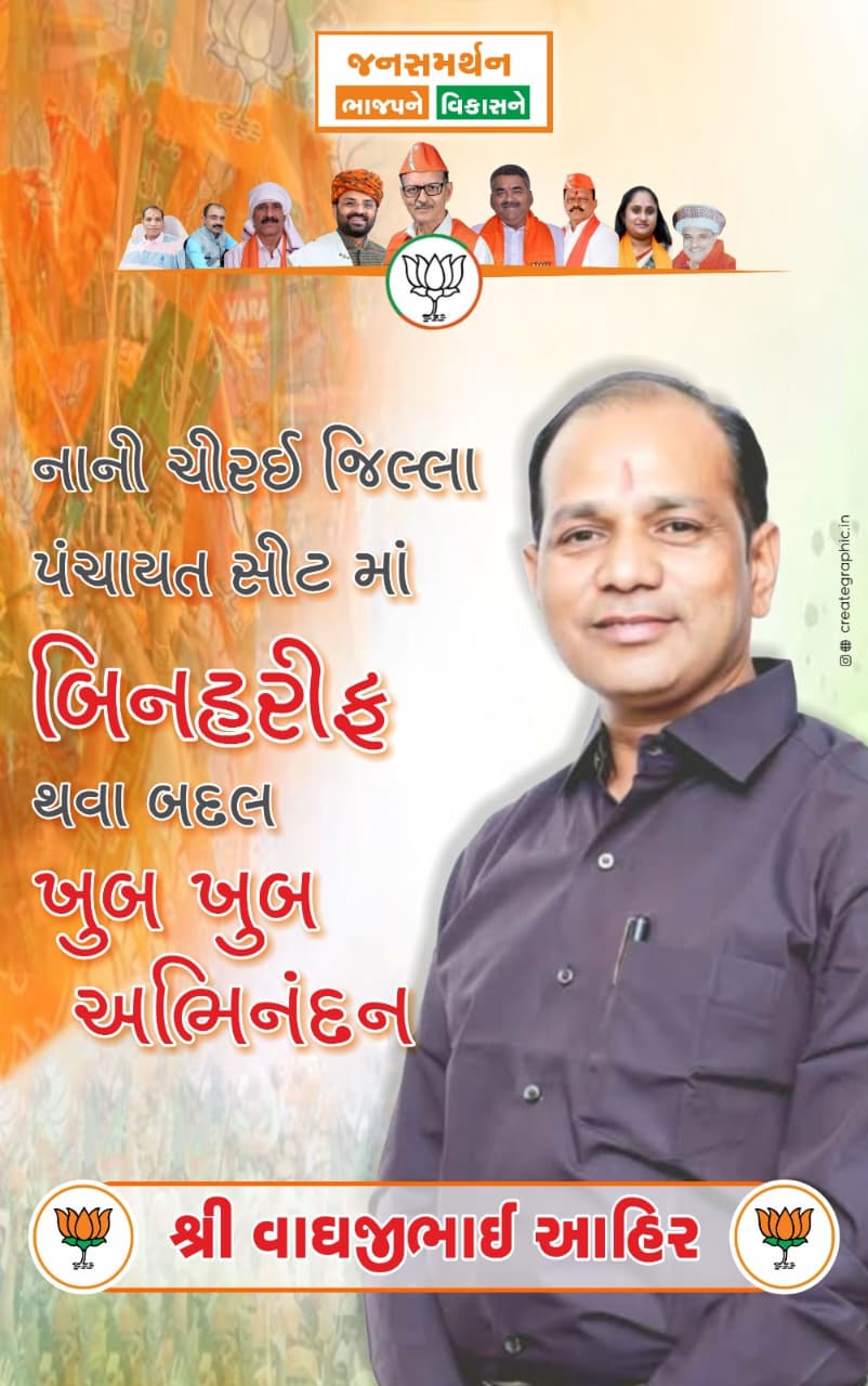 ભારતીય જનતા પાર્ટી ના જિલ્લા પંચાયત ચિરઈ બેઠક ના ઉમેદવાર વાઘજીભાઈ આહીર બિનહરીફ વિજયી