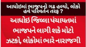 આધોઇમાં હવે ચૂંટણી માત્ર પક્ષોની નથી રહી, પરંતુ લોકોના રોષ અને પરિવર્તનની માંગ વચ્ચેની લડાઈ બની ગઈ...
