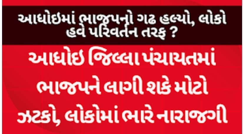 આધોઇમાં હવે ચૂંટણી માત્ર પક્ષોની નથી રહી, પરંતુ લોકોના રોષ અને પરિવર્તનની માંગ વચ્ચેની લડાઈ બની ગઈ...
